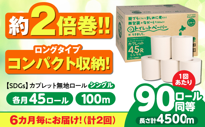 【2回定期便】 (6カ月に1回) トイレットペーパー 2倍巻き 【シングル】 45ロール SDGs カプレット無地ロール 古紙再生利用脱プラ 北海道・沖縄県・離島への配送不可 岐阜市/河村製紙 [ANBJ035]