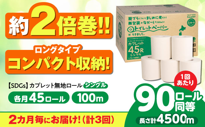 【3回定期便】 (2カ月に1回) トイレットペーパー 2倍巻き 【シングル】 45ロール SDGs カプレット無地ロール 古紙再生利用脱プラ 北海道・沖縄県・離島への配送不可 岐阜市/河村製紙 [ANBJ036]