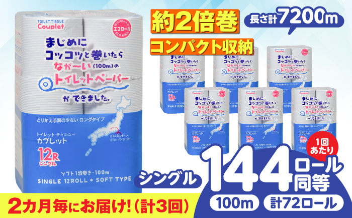 【3回定期便】 (2カ月に1回) トイレットペーパー 72ロール 2倍巻き 【シングル】 北海道・沖縄県・離島への配送不可 日用品 生活用品 エコ 岐阜市 / 河村製紙 [ANBJ039]