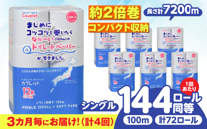 【4回定期便】 (3カ月に1回) トイレットペーパー 72ロール 2倍巻き 【シングル】 北海道・沖縄県・離島への配送不可 日用品 生活用品 エコ 岐阜市 / 河村製紙 [ANBJ040]