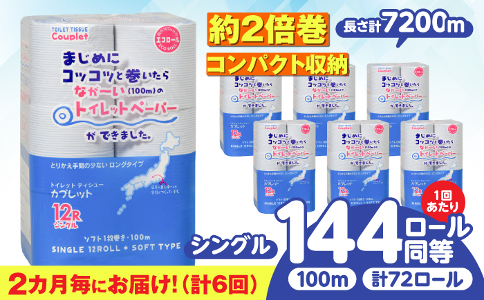 【6回定期便】 (2カ月に1回) トイレットペーパー 72ロール 2倍巻き 【シングル】 北海道・沖縄県・離島への配送不可 日用品 生活用品 エコ 岐阜市 / 河村製紙 [ANBJ041]