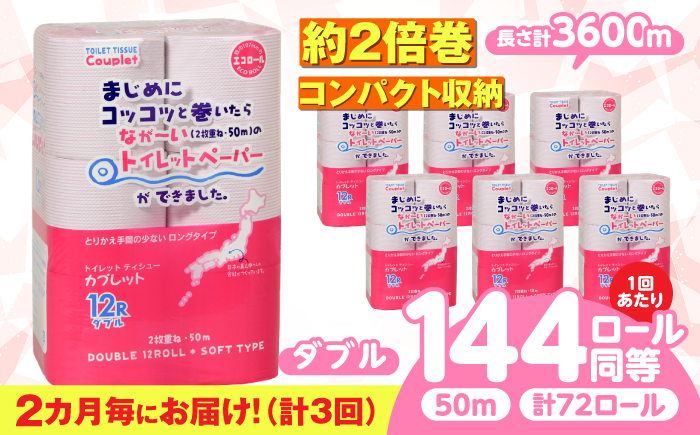 【3回定期便】 (2カ月に1回) トイレットペーパー 72ロール 2倍巻き 【ダブル】 北海道・沖縄県・離島への配送不可 日用品 生活用品 エコ 岐阜市 / 河村製紙 [ANBJ042]