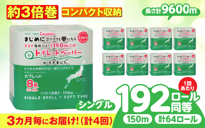 【4回定期便】 (3カ月に1回) トイレットペーパー 64ロール 3倍巻き  【シングル】 北海道・沖縄県・離島への配送不可 日用品 生活用品 エコ 岐阜市 / 河村製紙 [ANBJ046]