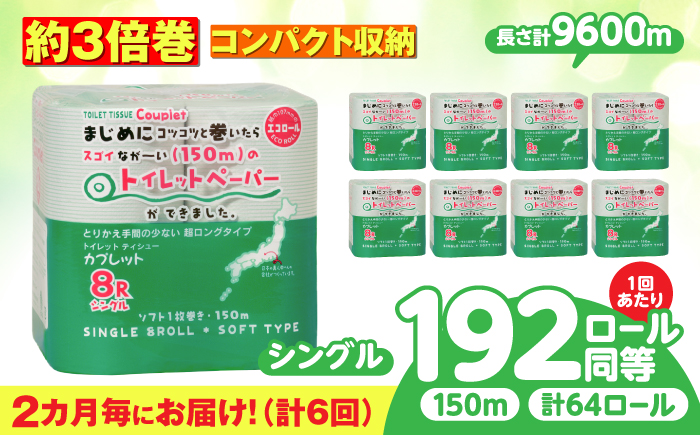 【6回定期便】 (2カ月に1回) トイレットペーパー 64ロール 3倍巻き  【シングル】 北海道・沖縄県・離島への配送不可 日用品 生活用品 エコ 岐阜市 / 河村製紙 [ANBJ047]