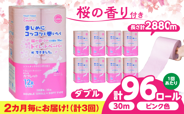 【3回定期便】 (2カ月に1回) トイレットペーパー 96ロール 香り付き ピンク色 【ダブル】 北海道・沖縄県・離島への配送不可 日用品 生活用品 エコ 岐阜市 / 河村製紙 [ANBJ048]