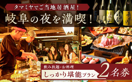 【タマミヤ観光】 お食事券 飲み放題120分 おまかせ料理7～10品 2名様分 【対象店舗で使える】 居酒屋 郷土料理 地酒 岐阜市/岐阜ホテル会 [ANBM002]