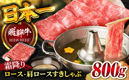 【飛騨牛】霜降りロース・カタロースすきしゃぶ(800g) 和牛 すき焼き しゃぶしゃぶ 岐阜市/丸福商店 [ANBO018]