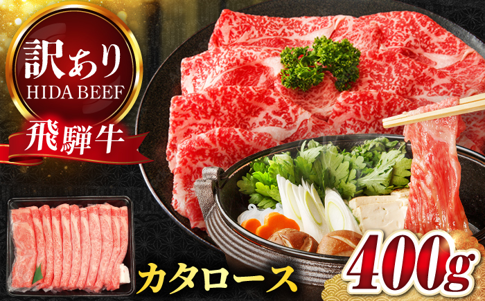 【飛騨牛】訳ありカタロース(400g) 和牛 すき焼き 肩ロース 岐阜市 / 丸福商店 [ANBO054]