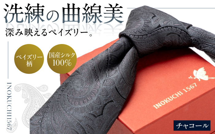 シルク ネクタイ(INOKUCHI1567)　ペイズリー柄 【カラー：チャコールグレー】 ビジネス スーツ メンズ 岐阜市 / 皐月屋 [ANBR018]