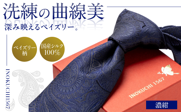 シルク ネクタイ(INOKUCHI1567)　ペイズリー柄 【カラー：濃紺】 ビジネス スーツ メンズ 岐阜市 / 皐月屋 [ANBR019]
