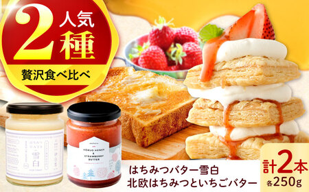 北欧はちみつといちごバター・はちみつバター雪白×各1本（250g）セット ハニー トースト専用 朝食 岐阜市/秋田屋本店 [ANBT003]