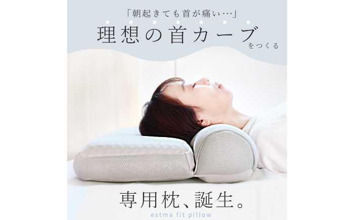 「ESTMAFIT PILLOW（エストマフィットピロー）」健康で美しい睡眠へ導く、あなたの眠りのパートナー　枕 寝具 睡眠 岐阜市 / エスト [ANBU048]