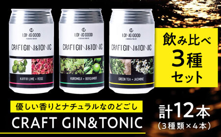 LONG GOOD クラフト・ジントニック3種セット 各種4本 計12本 カフィアライム＋ローズ 黒文字＋ベルガモット グリーンティ＋ジャスミン 天然ボタニカル 岐阜市/ビストロノミー [ANCG006]