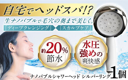 ナノバブルシャワーヘッド ナノリズム （シルバーリング） 頭皮の洗浄・温浴・保湿 勢いUP 節水 バスタイム お風呂 岐阜市 / 高納商店 [ANCW003]