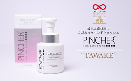 ピンシャーフレグランスハンドウォッシュ ＴＡＷＡＫＥ 手洗い 保湿 おしゃれ 岐阜市/Twenty Company [ANDB001]
