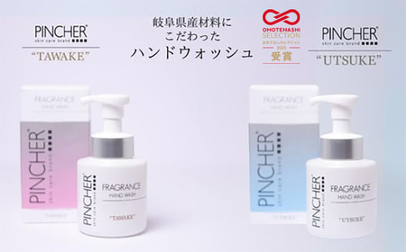 ピンシャーフレグランスハンドウォッシュ ＴＡＷＡＫＥ＆ＵＴＳＵＫＥ 各１本セット 手洗い 保湿 おしゃれ 岐阜市/Twenty Company [ANDB003]