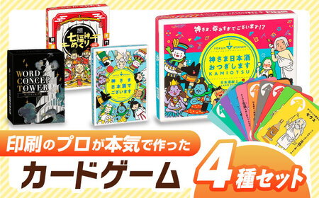 カードゲーム「神さま日本酒でございます」「神さま日本酒おつぎします」「七福神めくり」「ワードコンセプ塔」４種セット 推理 対戦 協力 岐阜市/ヨツハシ [ANDD009]