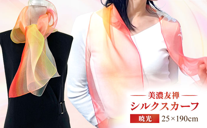 美濃友禅　【シルクスカーフ】　NAOE KAWAMURA ー暁光ー 岐阜市 / 河村尚江デザイン事務所 [ANDE003]