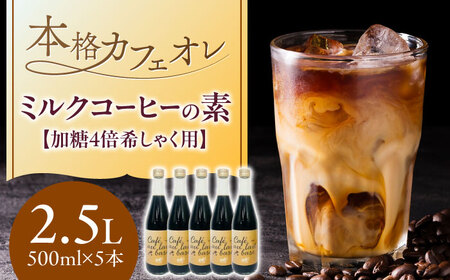 ひぐちのミルクコーヒーの素 5本 加糖4倍希しゃく用 珈琲 コーヒー牛乳 カフェオレ 岐阜市/珈琲工房ひぐち [ANDP010]