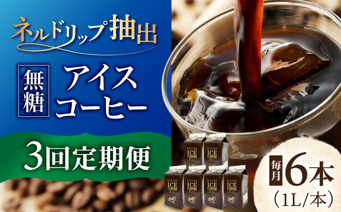 【3回定期便】 ひぐちのアイスコーヒーネルドリップ抽出無糖 1リットル6本 珈琲 ブラック パック 岐阜市/珈琲工房ひぐち [ANDP011]