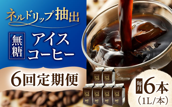 【6回定期便】 ひぐちのアイスコーヒーネルドリップ抽出無糖 1リットル6本 珈琲 ブラック パック 岐阜市/珈琲工房ひぐち [ANDP012]