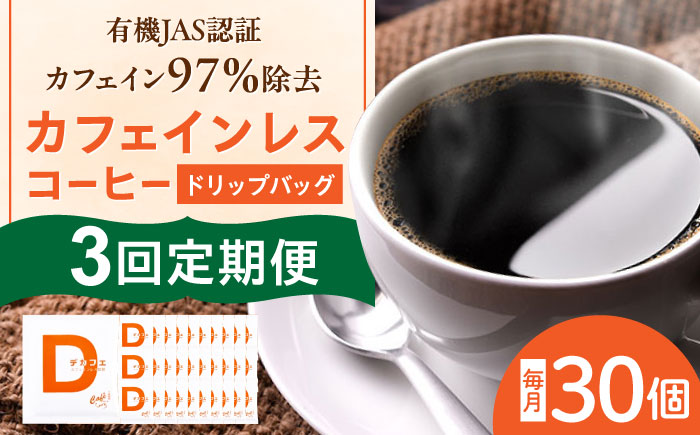 【3回定期便】 ひぐちの【カフェインレスコーヒー】ドリップバッグ 30個 珈琲 ドリップコーヒー セット 岐阜市/珈琲工房ひぐち [ANDP013]