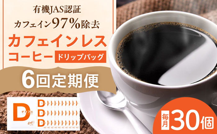 【6回定期便】 ひぐちの【カフェインレスコーヒー】ドリップバッグ 30個 珈琲 ドリップコーヒー セット 岐阜市/珈琲工房ひぐち [ANDP014]
