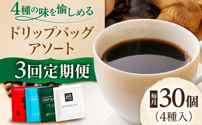 【3回定期便】 ひぐちのドリップバッグアソート（30個） 珈琲 ドリップコーヒー セット 岐阜市/珈琲工房ひぐち [ANDP015]