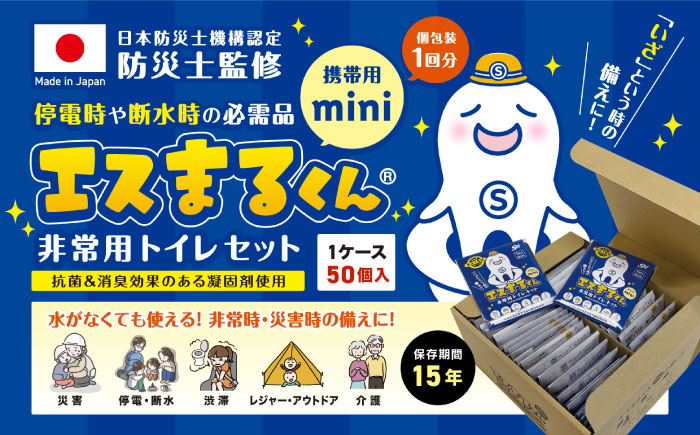 携帯用個包装 非常用トイレセット エスまるくん 【50回分×4箱】 防災用品 防災グッズ 簡易トイレ 岐阜市 / エスイーアイ [ANDV005]