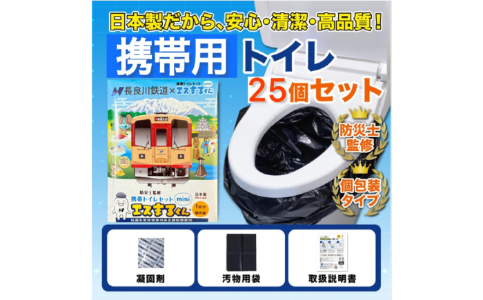 非常用携帯トイレ 25回分 【長良川鉄道トレインBOX】 非常用トイレ 防災グッズ 防災備蓄 岐阜市 / エスイーアイ [ANDV009]
