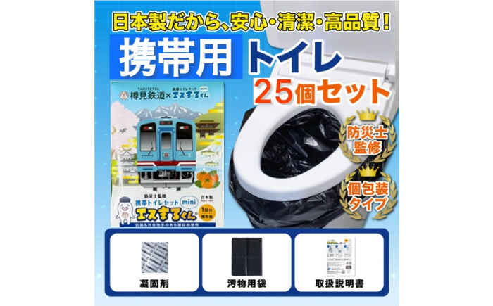 非常用携帯トイレ 25回分 【樽見鉄道トレインBOX】 非常用トイレ 防災グッズ 防災備蓄 岐阜市 / エスイーアイ [ANDV010]