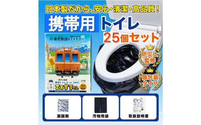 非常用携帯トイレ 25回分 【養老鉄道トレインBOX】 非常用トイレ 防災グッズ 防災備蓄 岐阜市 / エスイーアイ [ANDV011]