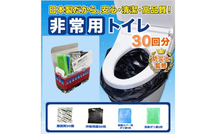 非常用トイレセット 30回分 【養老鉄道トレインBOX】 非常用トイレ 防災グッズ 防災備蓄 岐阜市 / エスイーアイ [ANDV014]