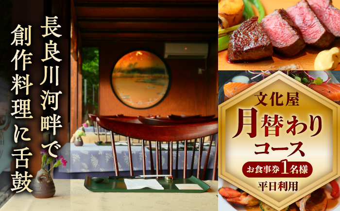 【お食事券】 【平日利用】　文化屋 月替わりコース料理（1名様） 創作料理 チケット 岐阜 岐阜市/山文吉野屋商店 [ANDW003]