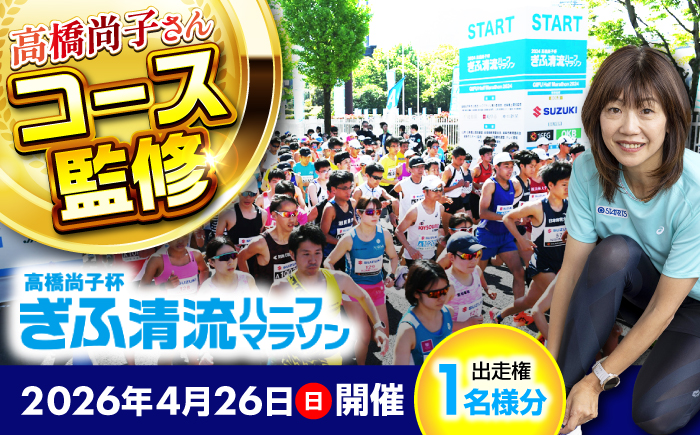 高橋尚子杯 ぎふ清流ハーフマラソン2026出走権1名分（ゼッケン事前送付、パーク＆ライド券含む）スポーツ マラソン 岐阜 岐阜市/高橋尚子杯ぎふ清流ハーフマラソン実行委員会 [ANDX001]