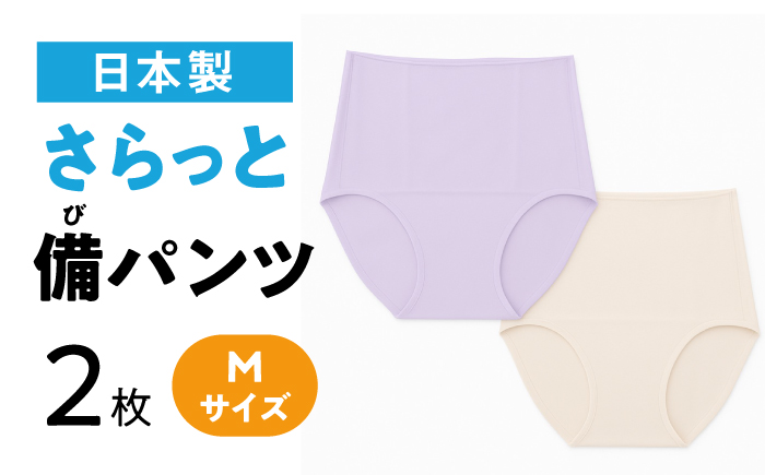 さらっと備パンツ【レディース用 サイズ:M】 防災 災害 防災グッツ ショーツ 岐阜市 /ビック宮田 [ANEA010]