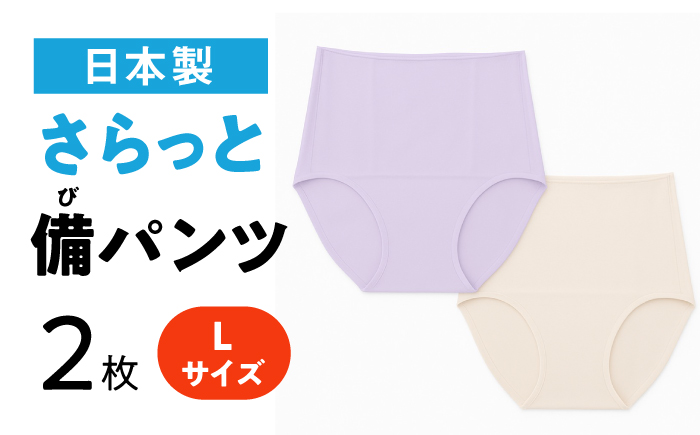 さらっと備パンツ【レディース用 サイズ：Ｌ】 防災 災害 防災グッツ ショーツ 岐阜市 /ビック宮田 [ANEA011]
