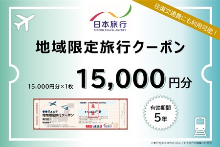 岐阜県岐阜市地域限定旅行クーポン 15,000円分 日本旅行 トラベルクーポン 納税チケット 旅行 宿泊券 ホテル 観光 旅行 旅行券 交通費 体験 宿泊 夏休み 冬休み 家族旅行 ひとり旅 カップル 夫婦 親子 岐阜市旅行 岐阜市 / 日本旅行 [ANEV001]