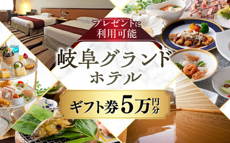 岐阜グランドホテル ホテルギフト券 50,000円分 宿泊 レストラン 母の日 父の日 敬老の日 お祝い プレゼントに利用可能 岐阜市 / 岐阜グランドホテル [ANFM012]