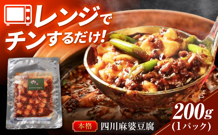 ＼TVでも紹介／２種の花椒が香る麻婆豆腐 中華料理 惣菜 岐阜市 / ロータスダイニング [ANGL001]