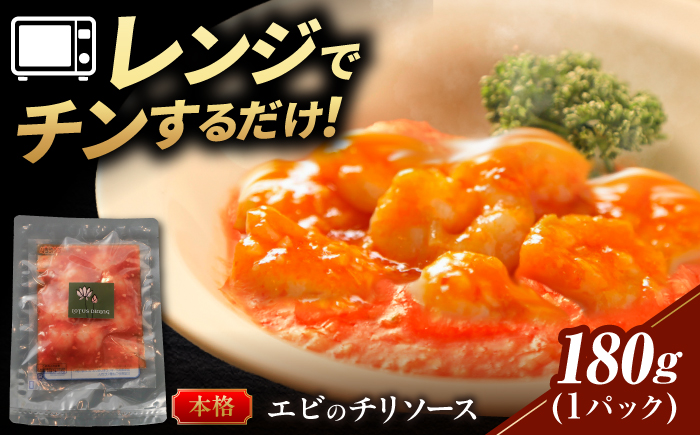 ＼プリッ！旨辛っ！／海老のチリソース 中華料理 惣菜 岐阜市 / ロータスダイニング [ANGL002]