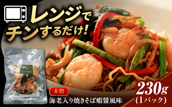 ＼クセになる旨み／海老入り焼きそば蝦醤風味 中華料理 惣菜 岐阜市 / ロータスダイニング [ANGL004]