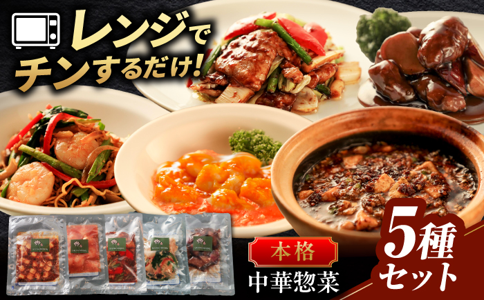 ＼お店の味をご自宅で／中華惣菜5種セット 中華料理 惣菜 岐阜市 / ロータスダイニング [ANGL005]