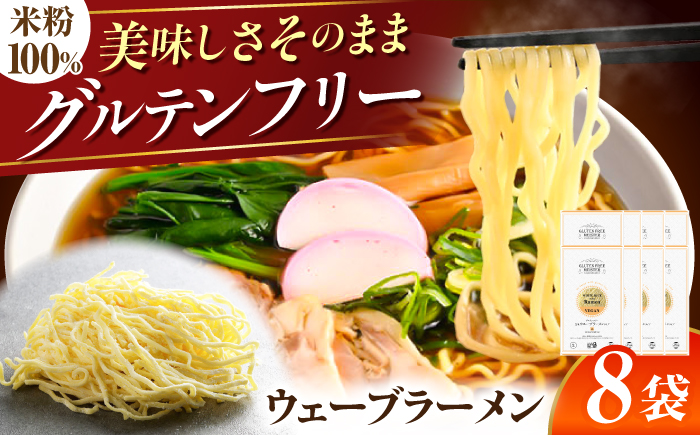 【グルテンフリー】 のど越しツルツル！ 米粉ラーメン ウェーブ 8袋セット グルテンフリー ヌードル らーめん 岐阜市 / 小林生麺 [ANGM010]