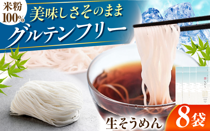 【グルテンフリー】 細くてもしっかりコシ！ 米粉生そうめん 8袋セット グルテンフリー そうめん 米粉 岐阜市 / 小林生麺 [ANGM011]
