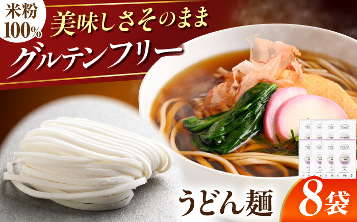 【グルテンフリー】 力強いコシを楽しむ！ 米粉うどん 8袋セット うどん グルテンフリー 米粉 岐阜市 / 小林生麺 [ANGM012]