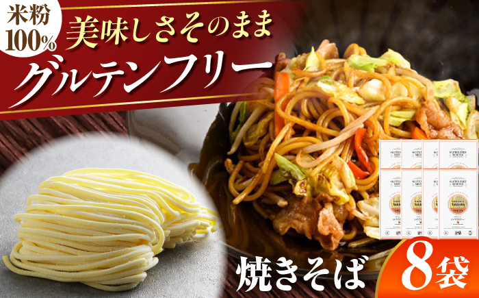 【グルテンフリー】 食べごたえ抜群！ 米粉やきそば 8袋セット グルテンフリー 焼きそば 米粉 岐阜市 / 小林生麺 [ANGM015]