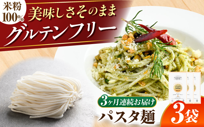 【3回定期便】 【グルテンフリー】 モチモチ食感！ 米粉パスタ スパゲティ グルテンフリー 米粉 岐阜市 / 小林生麺 [ANGM024]