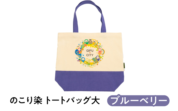 のこり染 トートバッグ大（GIFU CITY）ブルーベリー キャンバス シンプル 通勤 通学  岐阜市 / 和光会グループ [ANHA018]