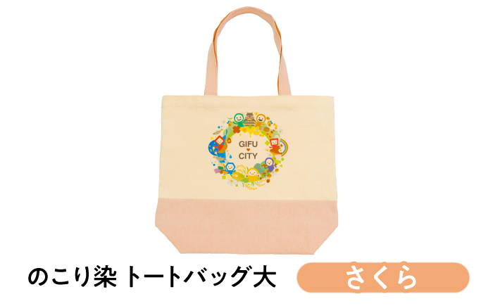 のこり染 トートバッグ大（GIFU CITY）さくら キャンバス シンプル 通勤 通学  岐阜市 / 和光会グループ [ANHA020]